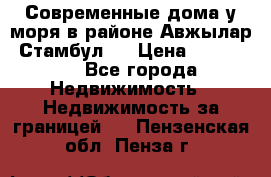 Современные дома у моря в районе Авжылар, Стамбул.  › Цена ­ 115 000 - Все города Недвижимость » Недвижимость за границей   . Пензенская обл.,Пенза г.